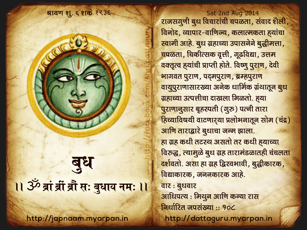 नवग्रह मंत्र - बुध(Navagraha Mantra- Mercury)