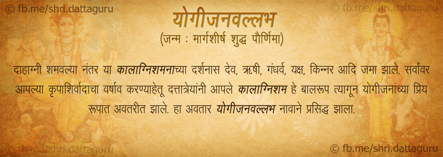 Shri Dattatrey 5 Avtar :: Yogijanvallabh